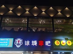 -冰城串吧(柳芳店)