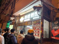 -南楼煎饼(南楼总店)
