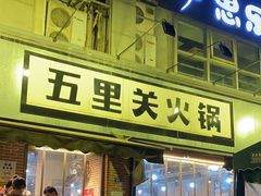 -五里关火锅(牛市口店)