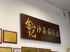 -鲤.金记沙茶面(总店)