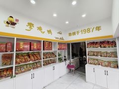 -李烧鸭(匡山西路店)