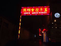-老边饺子馆(东单店)