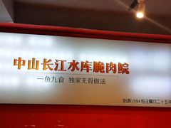 -鱼醉无骨鱼·中山脆肉鲩(荔湾路店)