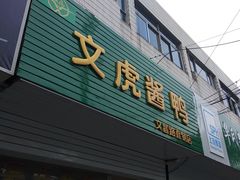 门面-文虎酱鸭(文昌路店)