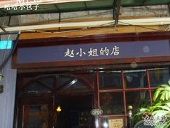 -赵小姐的店(鼓浪屿三友店)