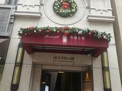 门面-涵苑私宴定制(外滩店)