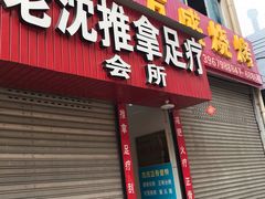 -老沈推拿(横店店)