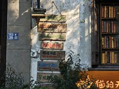 -猫的天空之城概念书店(苏州平江店)