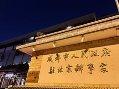 -成都驻京办餐厅(蜀都宾馆店)