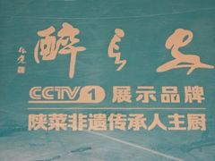 -醉长安(钟楼旗舰店)