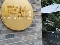 -庐灶江南·江南菜·四合院Bistro(东直门雍和宫·原华侨宾馆店)