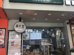 门面-益禾堂·黑糖珍珠奶茶(上社横街店)