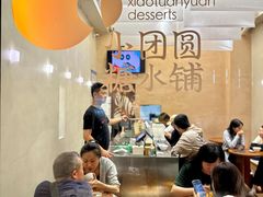 -小团圆糖水铺(襄阳南路店)