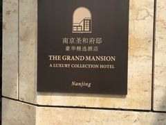 -行者书屋大堂吧 ·下午茶(南京圣和府邸酒店)