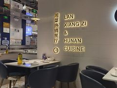 -兰湘子·湘菜小炒(石家庄万象城店)