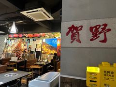 -贺野·自助炭火烤肉(紫藤路店)