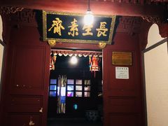门面-长生素斋(普陀山店)