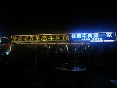 -佳荣老五生态牛肉馆