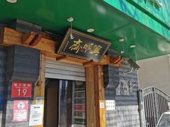 门面-年记·兴顺斋 牛街清真熟食小吃店