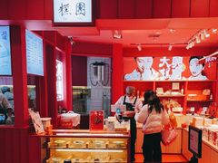 -阮大兴糕团(日月光中心店)