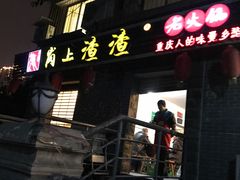 门面-岗上渣渣老火锅(两路口店)