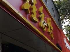 门面-桂香村(护国寺店)