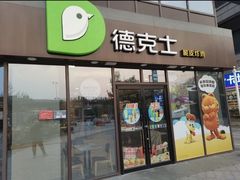 -德克士(宝龙天地店)