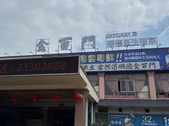 -金百门·顺德海鲜酒家(陈村店)