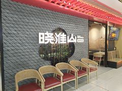 -晓淮山·扬州早茶·淮扬菜(龙阳广场店)