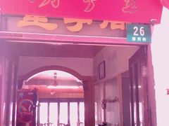 门面-望亭阁(朱家角古镇店)