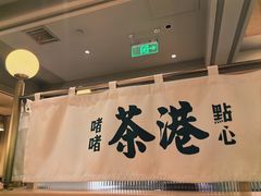 -茶港·点心·啫啫煲(群光广场店)