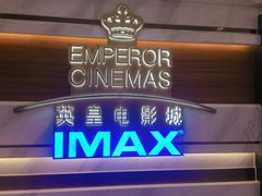 -英皇电影城(英皇集团中心IMAX店)