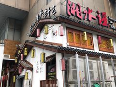 门面-湘水谣(芙蓉店)