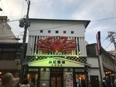 门面-蟹道乐(京都本店)