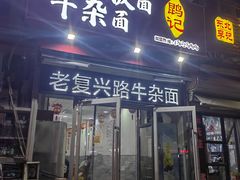 -鹍记特色牛杂面