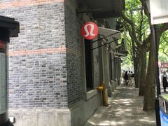 门面-lululemon(新天地店)