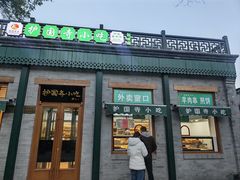 -护国寺小吃(新街口店)