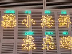 门面-避风塘(江桥万达店)