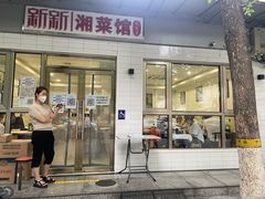 门面-新新湘菜馆(新中街二条店)