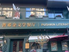 -哈拉硕俄式西餐