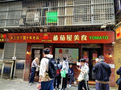 -番茄屋葡式美食(总店)