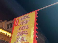 -巢湖名吃·徽府农家菜(半汤店)
