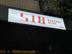 门面-518豆腐干(总店)