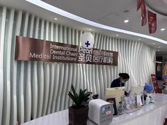 -圣贝口腔(海淀店)
