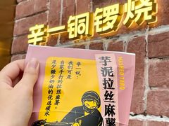 -辛一·铜锣烧(鸿寿坊店)
