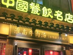 门面-淮南牛肉汤酒店(可伦公馆店)