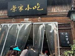 -荣家小吃(紫阳街店)