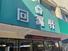 门面-回锦轩(泉园店)