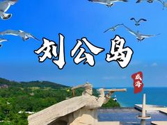 -刘公岛景区