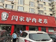 -闫家驴肉老店(华电一校店)